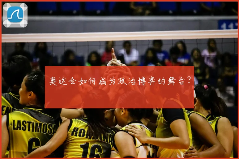 奥运会如何成为政治博弈的舞台?
