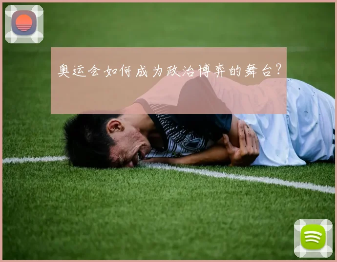 奥运会如何成为政治博弈的舞台？