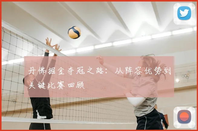 丹佛掘金夺冠之路:从阵容优势到关键比赛回顾