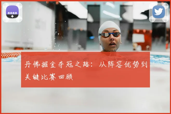 丹佛掘金夺冠之路:从阵容优势到关键比赛回顾