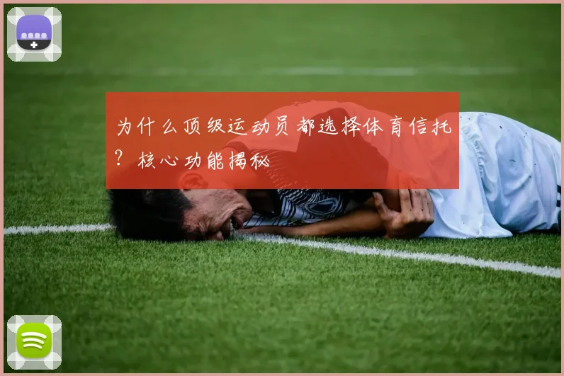 为什么顶级运动员都选择体育信托？核心功能揭秘