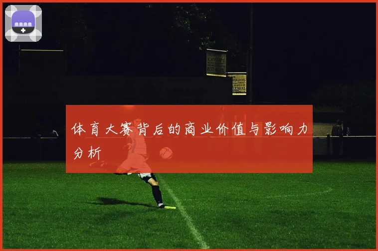 体育大赛背后的商业价值与影响力分析