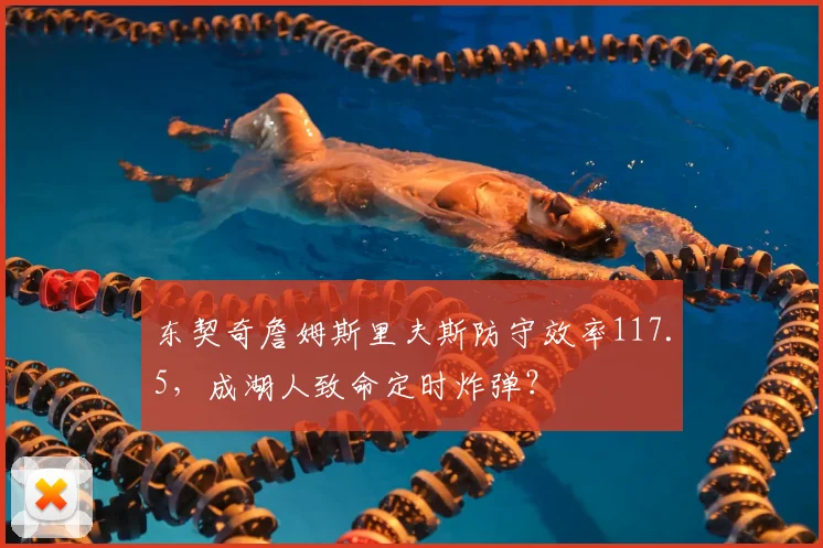 东契奇詹姆斯里夫斯防守效率117.5,成湖人致命定时炸弹?