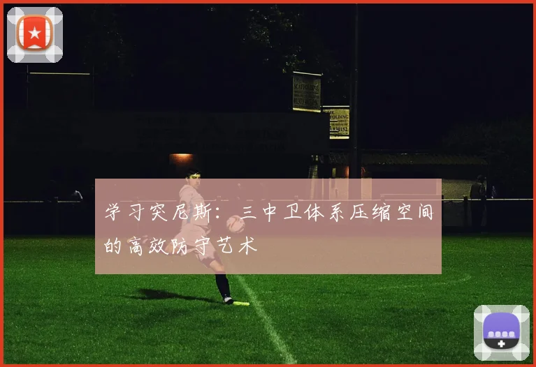 学习突尼斯：三中卫体系压缩空间的高效防守艺术