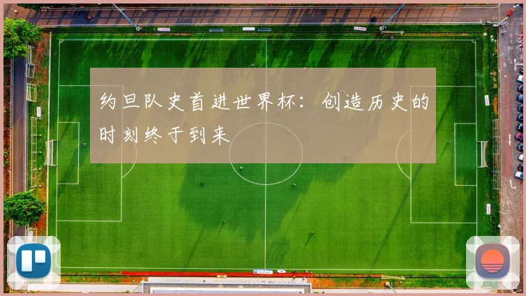 约旦队史首进世界杯：创造历史的时刻终于到来