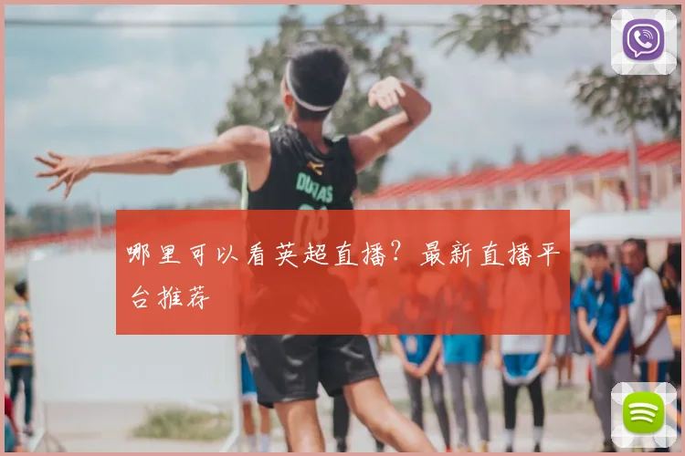哪里可以看英超直播？最新直播平台推荐